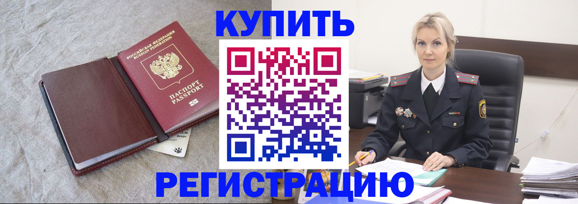 временная регистрация купить в Грязях